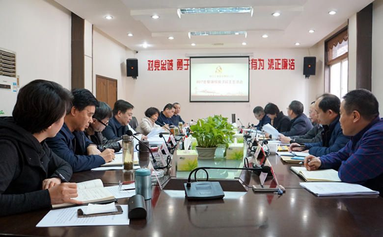 西安九游会·j9官方网站集团党委 召开2017年度向导班子民主生涯会